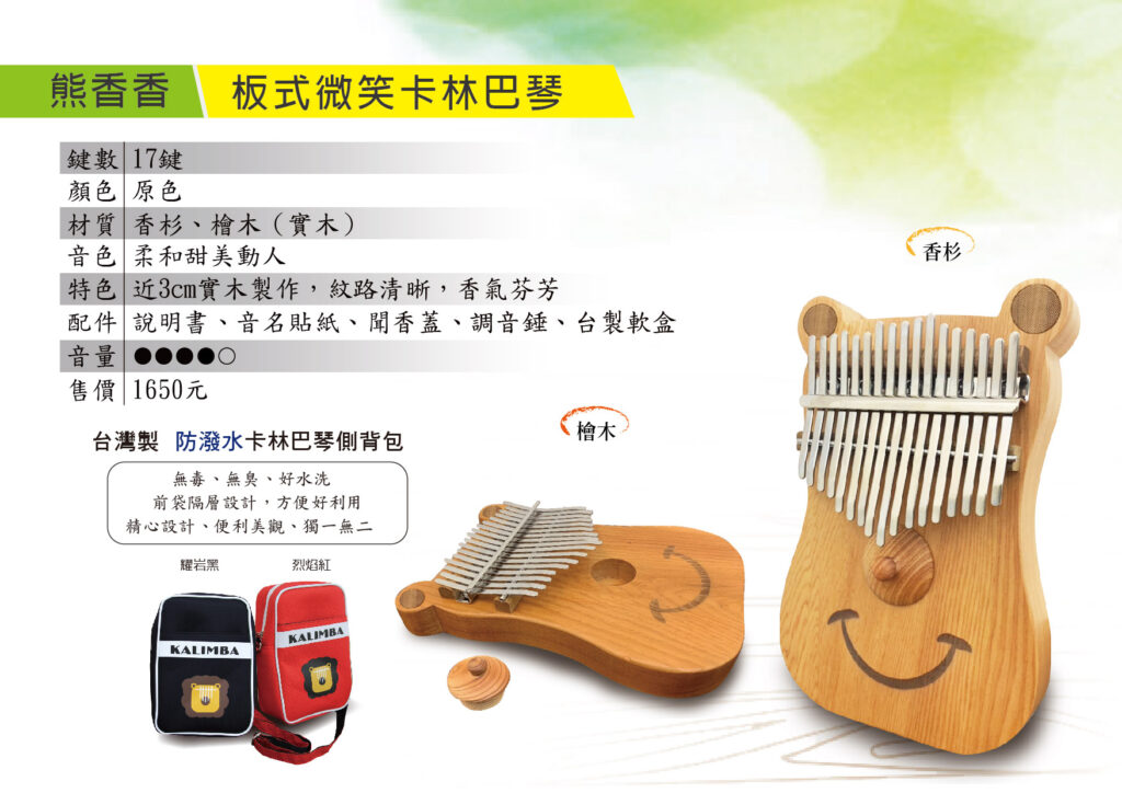 熊香香 板式聞香卡林巴  拇指琴 台灣製造 新品上市