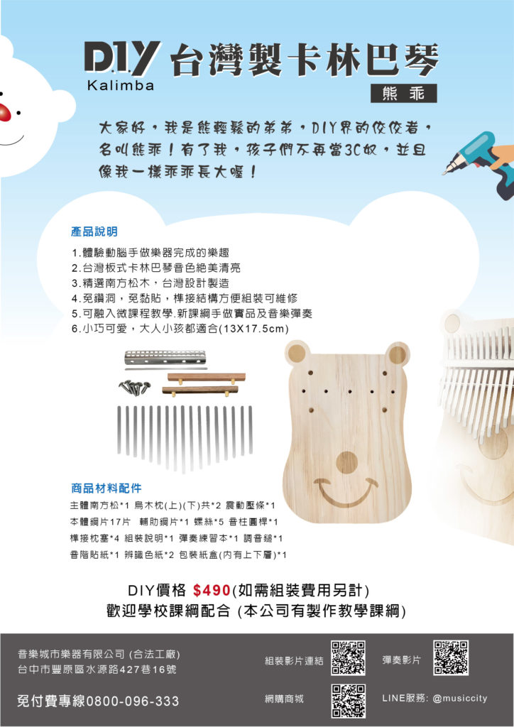 台灣製 DIY卡林巴 拇指琴 熊乖款