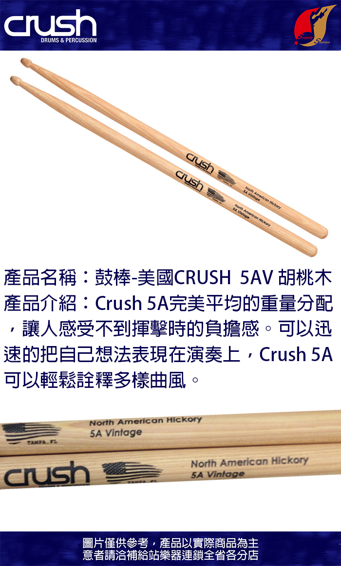 鼓棒 美國CRUSH 5AV 胡桃木