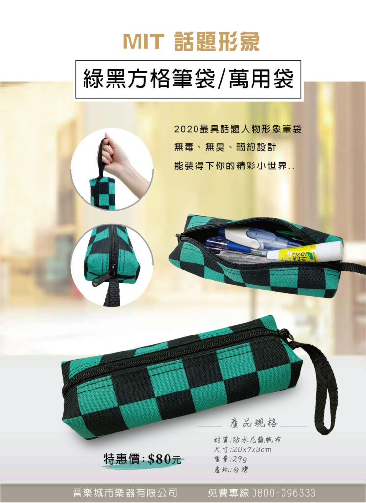 綠黑方格吊掛式筆袋 帆布筆袋 台灣製造