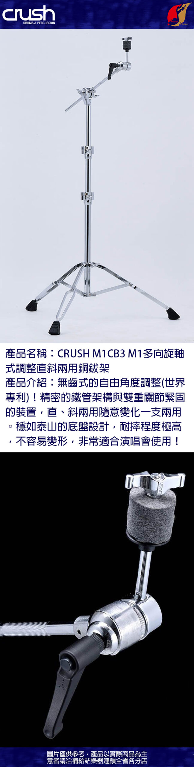 CRUSH M1CB3 M1 多向旋軸式調整直斜兩用銅鈸架