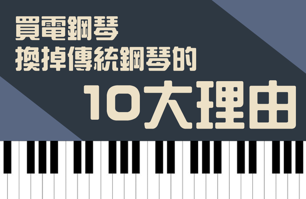 電鋼琴10貼文