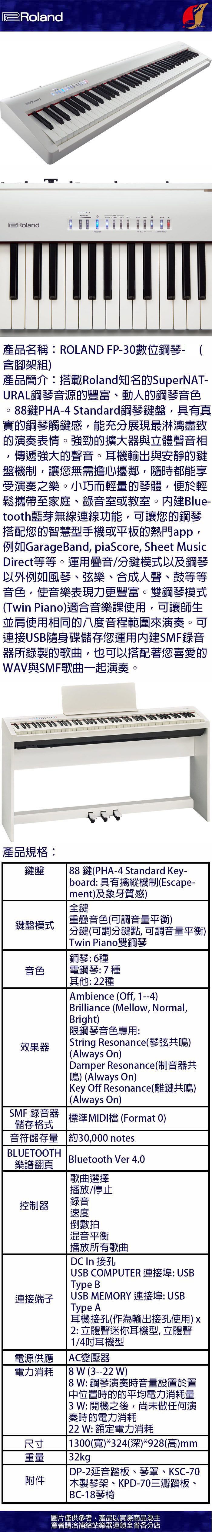 電鋼琴 Roland FP30 白色 (含腳架組)